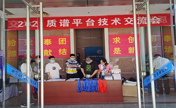 吉艾姆∣2021質(zhì)譜平臺技術(shù)交流會