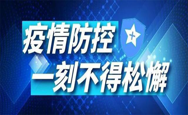 再現(xiàn)疫情，謹(jǐn)慎對待
