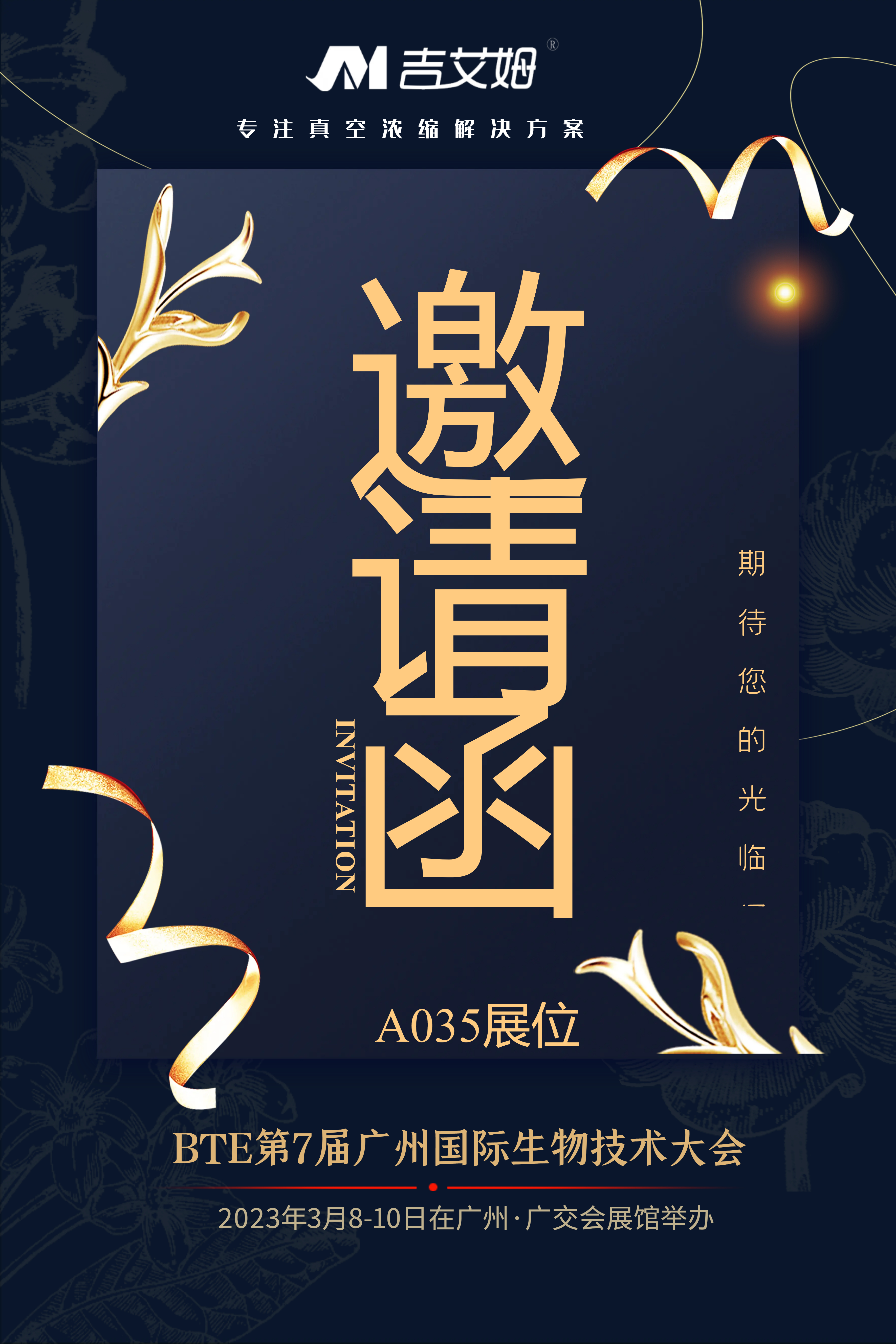 北京吉艾姆參展BTE廣州國際生物技術(shù)大會