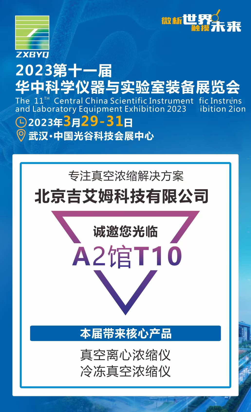 北京吉艾姆參展華中科學(xué)儀器與實(shí)驗室裝備展覽會