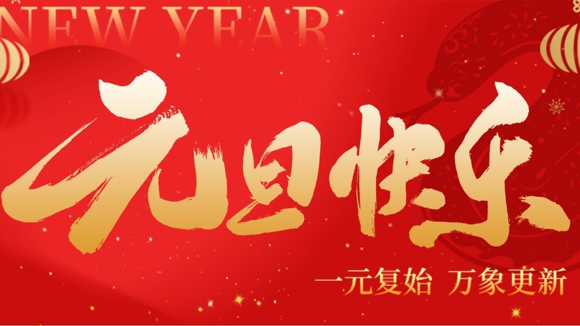 砥礪前行開(kāi)新篇，乘風(fēng)破浪啟征程